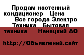 Продам настенный кондиционер › Цена ­ 18 950 - Все города Электро-Техника » Бытовая техника   . Ненецкий АО